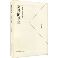 醉染图书高贵的单纯 艺术美学古今谈9787558086601