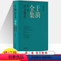 于漪全集2.语文教育(修订版) 初中通用 [正版]于漪全集修订版12卷语文课堂写作序言书信教育人生教书育人经验思想成果教