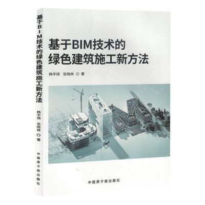 [N]基于BIM技术的绿色建筑施工新方法-9787522131382
