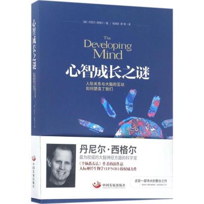 正版-心智成长之谜：人际关系与大脑的互动如何塑造了我们（D2版）丹尼尔·西格尔9787517706380中国发展出版