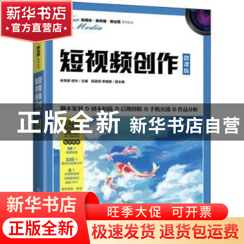 正版 短视频创作(微课版)/新媒体新传播新运营系列丛书 编者:林亮