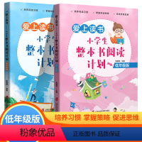 2本套装 [正版]爱上读书小学生整本书阅读计划低年级高年级版小学123456年级适用 小学生语文阅读理解思维拓展训练 陈