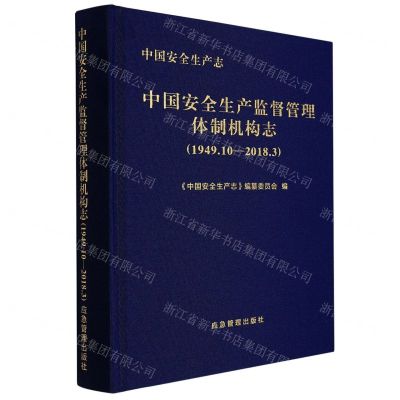 [N]中国安全生产监督管理体制机构志(1949.10-2018.3)(精)/中国安全生产志-9787502089962