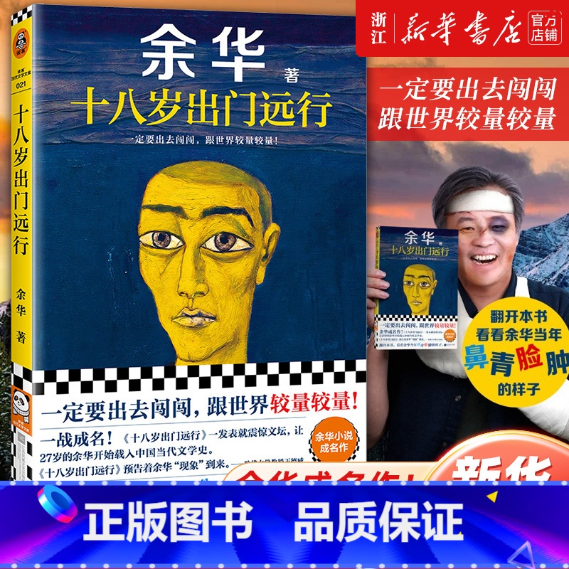 [经典长篇小说6册合集]在细雨中呼喊 活着 许三观卖血记 兄弟 第七天 文城 [正版]浙江书店十八岁出门远行 余华一定要