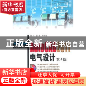 正版 AutoCAD 2011电气设计 舒飞,郭洁等编著 机械工业出版社