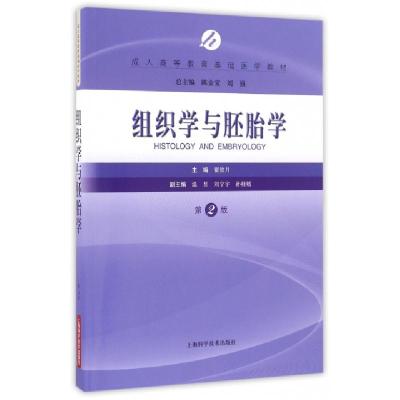 正版新书]组织学与胚胎学(第2版成人高等教育基础医学教材)翟效