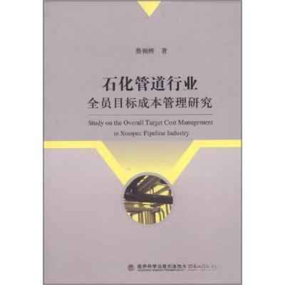 正版新书]石化管道行业全员目标成本管理研究蔡朝辉 著97875141