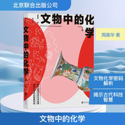 正版新书]文物中的化学周嘉华 著9787559646491