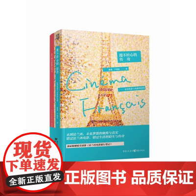 漫不经心的传奇:法国电影与电影的法国
