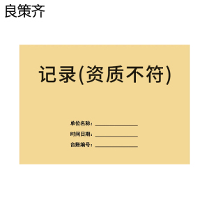 良策齐记录(资质不符)148×208mm 本