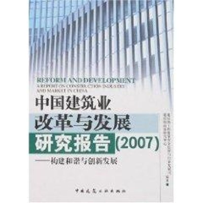 [M]中国建筑业改革与发展研究报告(2007)--构建和谐与创新发展-9787112095254