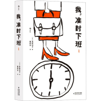正版新书]我,准时下班 1(日)朱野归子9787555032458