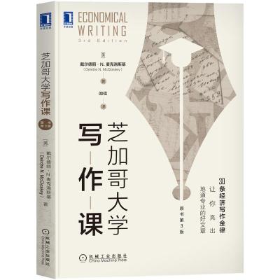 正版新书]芝加哥写作课:原书第3版美)戴尔德丽·N.麦克洛斯基(