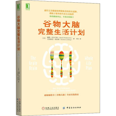 醉染图书谷物大脑完整生活计划9787518056811