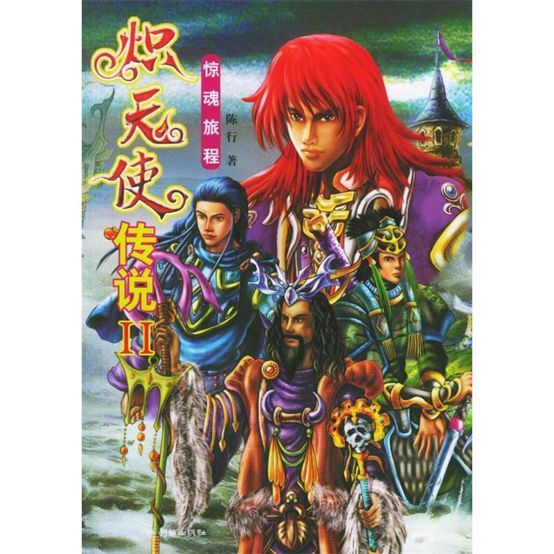 正版新书]炽天使传说(II惊魂旅程)陈行9787505414648