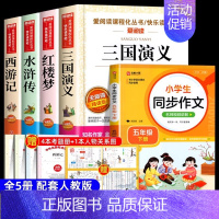[5册送考点]四大名著+同步作文五下 [正版]四大名著原著小学生版五年级下册必读课外书水浒传西游记红楼梦三国演义小学生版