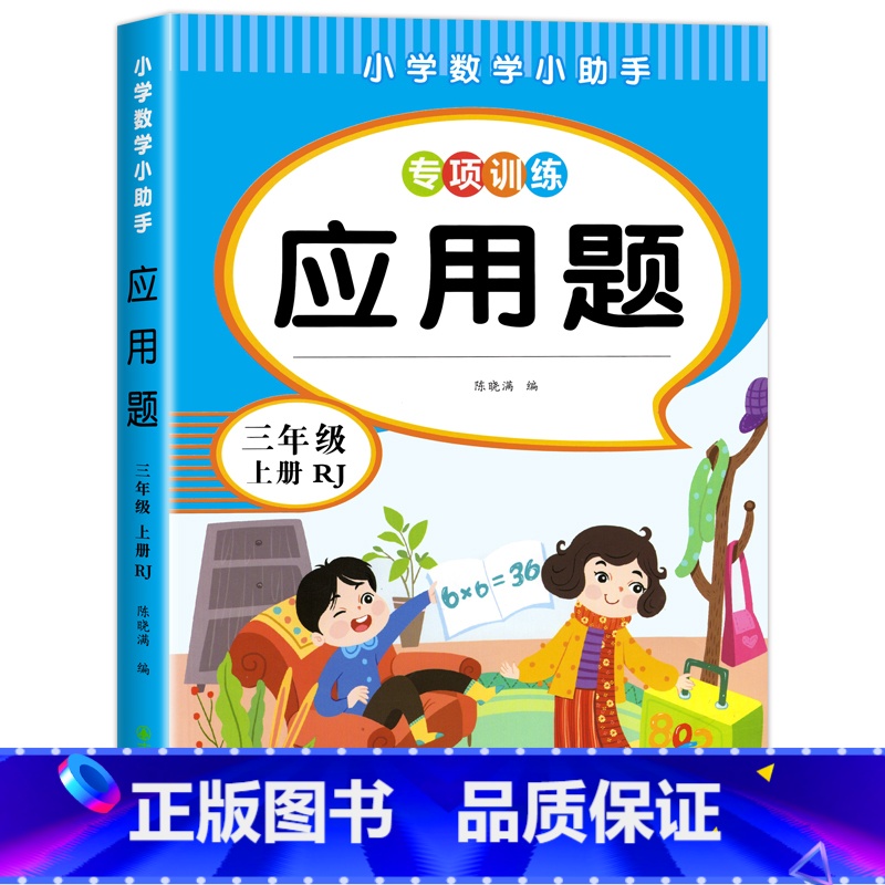 应用题.三上 小学三年级 [正版]三年级上下册数学应用题专项强化训练 同步练习题人教版小学3年级上下学期口算天天练 数学
