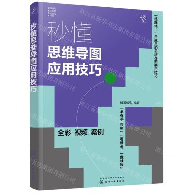 [N]秒懂思维导图应用技巧(全彩)/职场精英都在学的办公技巧系列书-9787122431752