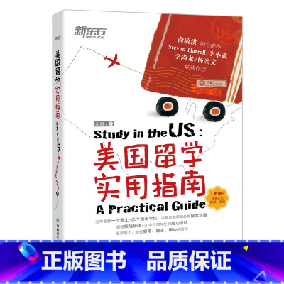 [正版]美国留学实用指南 左微 美国大学的生存之道亲身实战秘籍 20余位留学生活经验西安新东方大愚书店