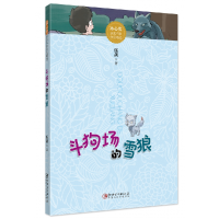 音像斗狗场的雪狼/冰心奖获奖作家作品精选伍剑