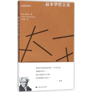 [M]叔本华哲言录-9787208149021