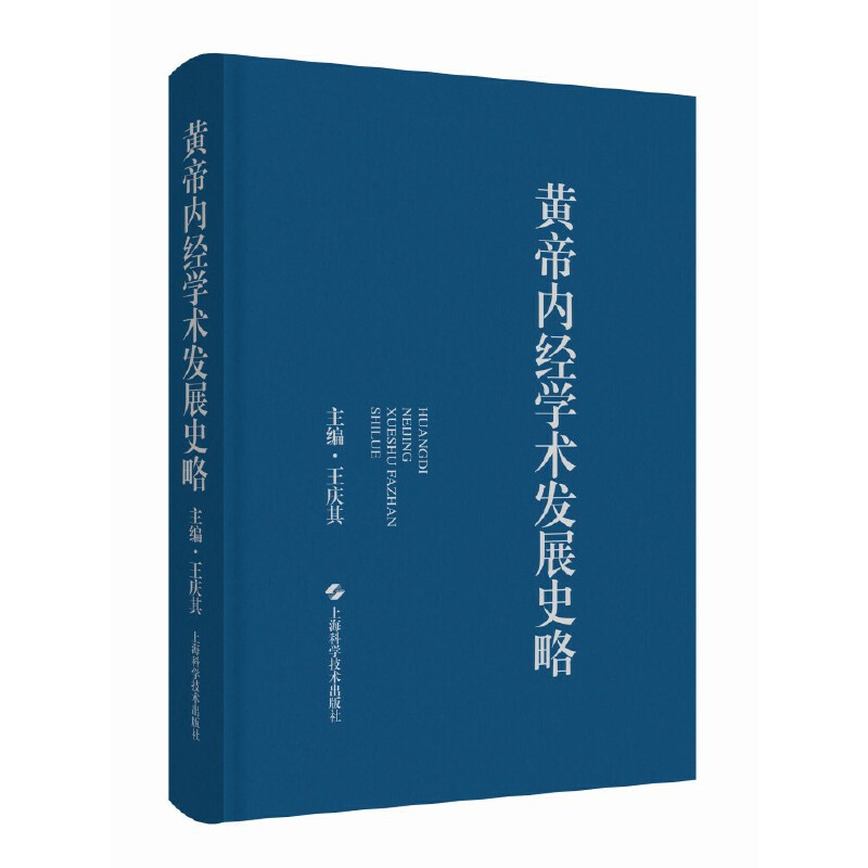 醉染图书黄帝内经学术发展史略9787547858066