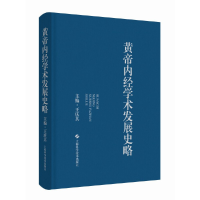 醉染图书黄帝内经学术发展史略9787547858066