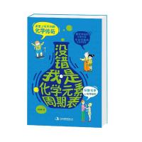 正版新书]没错我是化学元素周期表郑立寒9787553452869