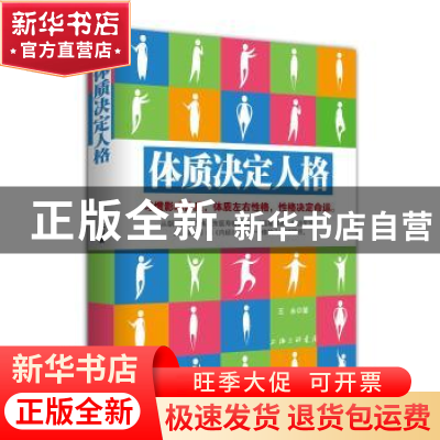 正版 体质决定人格 王永著 上海三联书店 9787542642677 书籍