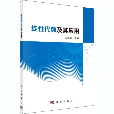 [M]线性代数及其应用-9787030583918