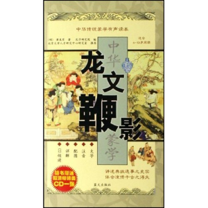 正版新书]中华传统蒙学有声读本-龙文鞭影(附盘)孔子研究院97875