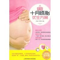 正版新书]图解十月怀胎优生方案易磊牛林敬主编9787543956018