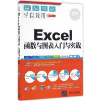 [M]Excel函数与图表入门与实战-9787302449720