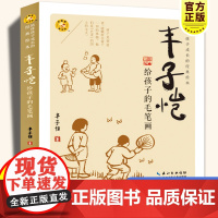 彩图注音版丰子恺给孩子的毛笔画一二年级读陪伴孩子成长的经典中国儿童文学经典6-7-8-9岁孩子课外阅读书带拼音书小学生一