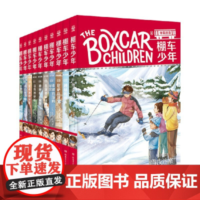 棚车少年 第四辑 钱德勒·华娜 著 儿童文学