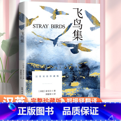 飞鸟集英汉双语珍藏版 [正版]飞鸟集完整版珍藏版 郑振铎译 中英双语 泰戈尔文学获奖作品 经典世界名著初中生小学生二三四