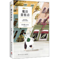 正版新书]魔法蛋糕店 全新修订本张小娴9787540496579