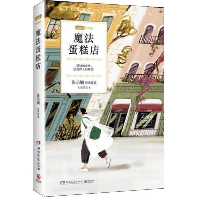 正版新书]魔法蛋糕店 全新修订本张小娴9787540496579