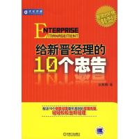 正版新书]给新晋经理的10个忠告狄振鹏9787111283713