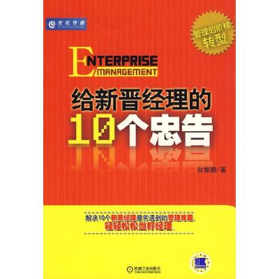 正版新书]给新晋经理的10个忠告狄振鹏9787111283713