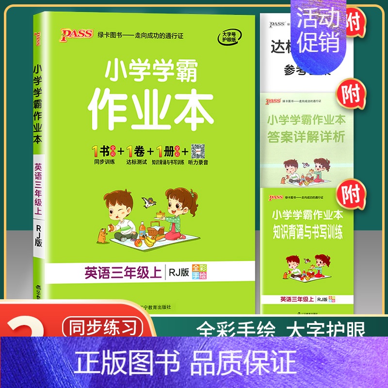 [正版] 2022年秋季用书 小学学霸作业本英语三年级上册 人教版 pass绿卡图书3年级第一学期同步训练测试练习R