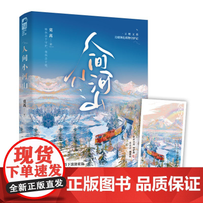 人间小河山 莫离 花山文艺出版社 正版书籍