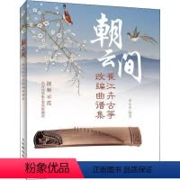 [正版]朝云间 崔江卉古筝改编曲谱集 崔江卉 著 音乐(新)艺术 书店图书籍 人民邮电出版社
