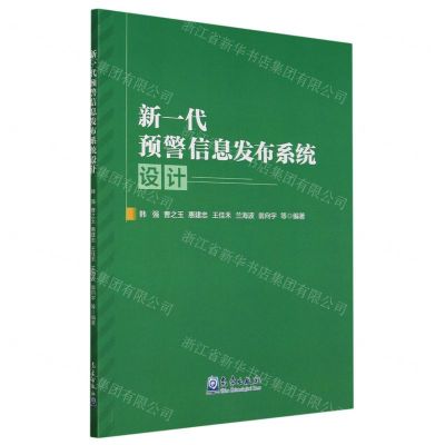 [N]新一代预警信息发布系统设计-9787502980092