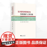 复杂建筑网格钢结构体系创新与工程实践/王震 杨学林 瞿浩川 叶俊著/浙江大学出版社