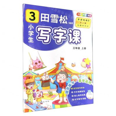 [N]小学生写字课(附听写默写本3上RJ版全彩)-9787569945836