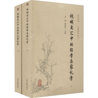 醉染图书视域交汇中的经学与家礼学(全2册)9787573202253