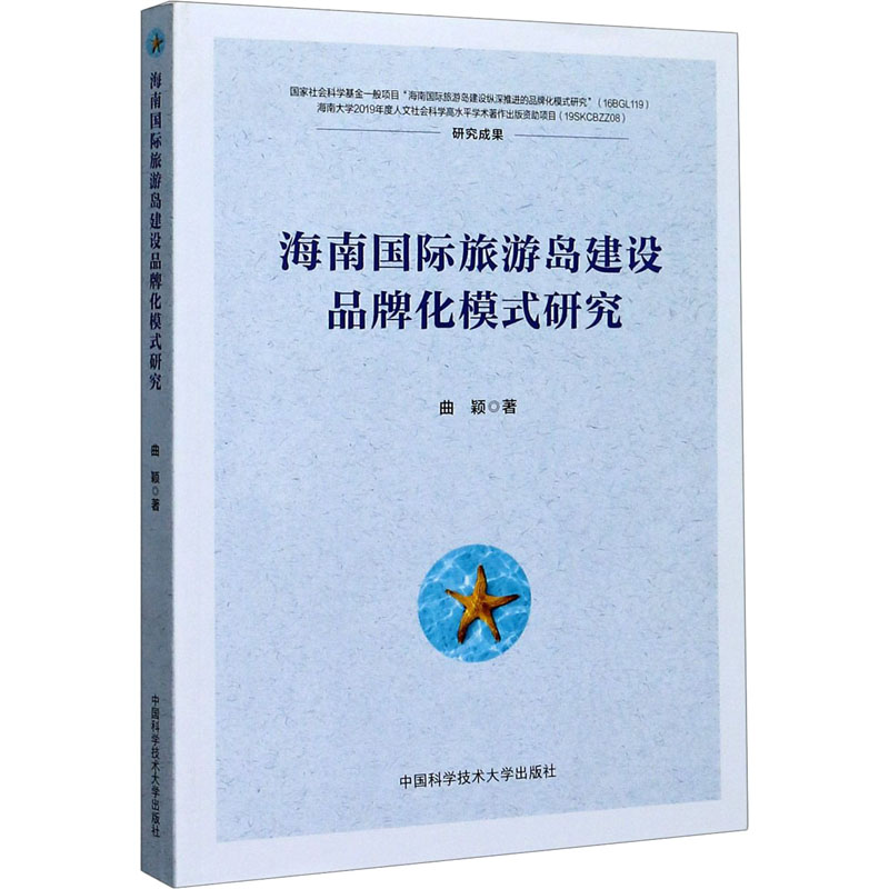 醉染图书海南国际旅游岛建设品牌化模式研究9787312048890