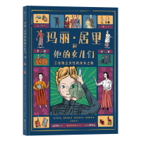 正版新书]玛丽·居里和她的女儿们 还原“居里夫人”独立的女性身