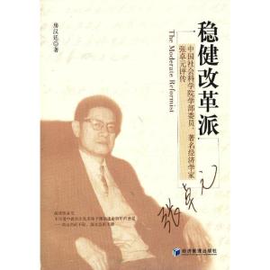 正版新书]稳健改革派:中国社会科学院学部委员有名经济学家张卓